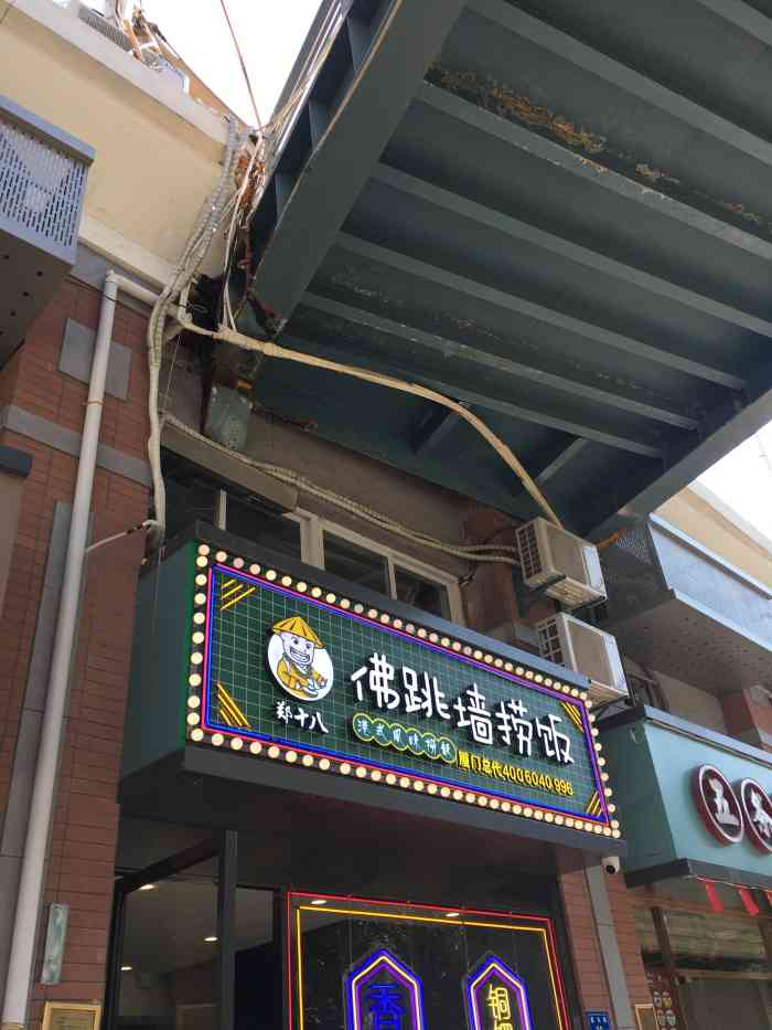 郑十八佛跳墙捞饭(明发店)
