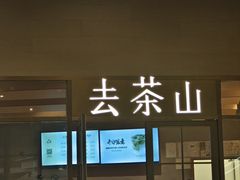 -去茶山(重庆万象城店)