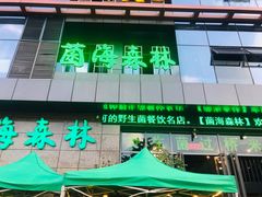 门面-菌海森林·非遗野生菌火锅(西山区滇池路摩根道店)