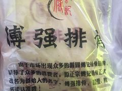-傅强排骨(成都总店)