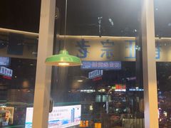 -楠火锅(仁恒梦中心店)