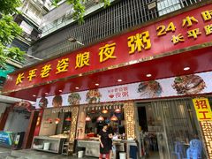 门面-长平老姿娘夜粥(平东一街店)