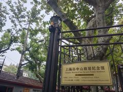 -上海孙中山故居纪念馆