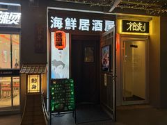 -千羽鹤海鲜居酒屋Bistro(大望路店)