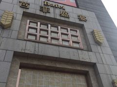 门面-芭菲盛宴·环球美食(袁家岗店)