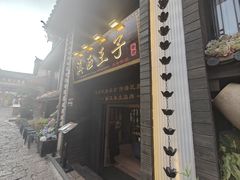 门面-滇西王子·云南好味道·丽江地标品牌(古城南门店)