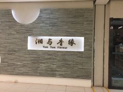 门面-湘与香缘·湖南菜(王府井北京市百货大楼店)