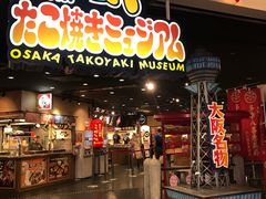 -章鱼烧博物馆(TAKOYAKI PARK)