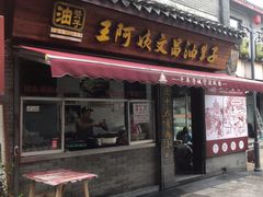 -王阿姨文昌油赞子(府桥街店)