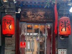 -束河人家(南锣鼓巷店)