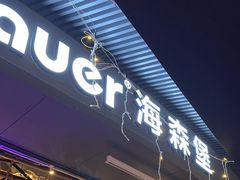 -haxnbauer海森堡德国餐厅(深圳coco店)