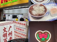 -百花传统甜品店(原址店)