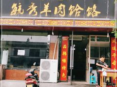 门面-毓秀羊肉饸饹(芝川店)