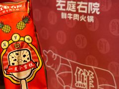 -左庭右院鲜牛肉火锅(环球港店)