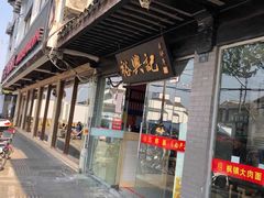 门面-裕兴记·三虾面(西北街总店)