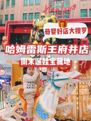 -哈姆雷斯(王府井百货大楼店)