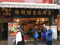 -马志善稀糊爛生熟肉店