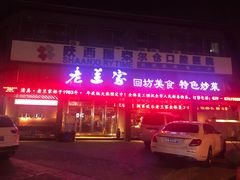 -老兰家传统烧烤炒菜泡馍(小南门店)