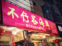 门面-琼大师东方烤乳猪(亚特兰蒂斯店)