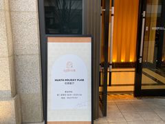 -HUATA 'Holiday Plan 花榻
