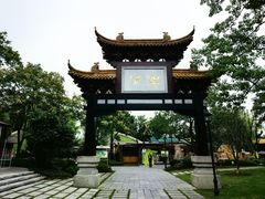 -徽园