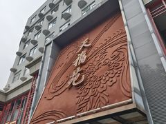 -天福苑(崇宁路店)