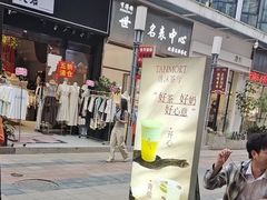 -唐沫茶兮(仓山万达金街店)