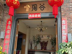 -淘谷粤有味(石湾店)