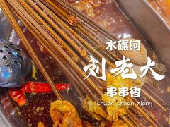 -水碾河刘老大串串香(水碾河路店)