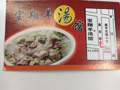 -宝翔羊汤馆