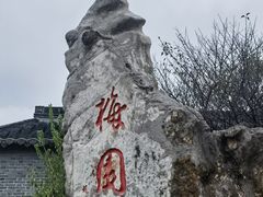 -梅园