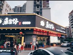 -鱼篮仔·潮汕美食(圆明新园店)