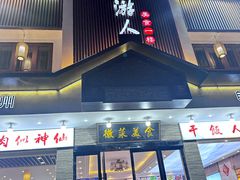 -自游人·美食一楼·地道徽菜(三十年名店)