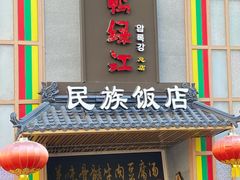 -鸭绿江民族饭店(总店)