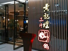 android_upload_pic-黄记煌三汁焖锅(新世纪广场店)