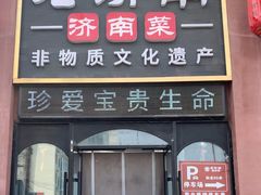 -老济南·地道济南菜(大明湖店)