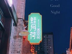 -蛙月荷·紫苏牛蛙(三街两巷店)