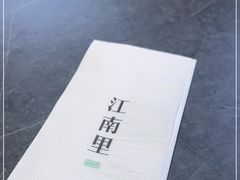 -江南里·新浙菜(苏州大悦城店)