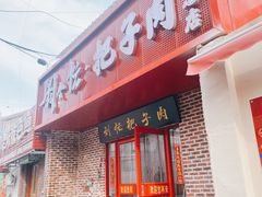 -刘小忙把子肉(北园大街总店)