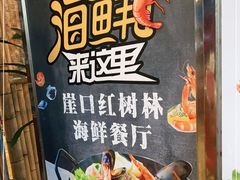 -崖口红树林海鲜餐厅
