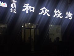 -金明姬和众烧烤店(东铁营店)