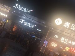 -木屋烧烤(岗顶二店)