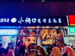 门面-小俩口烧烤东北菜(双井店)