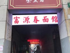 -富源春面馆(四川北路店)