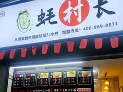-蚝村长(万州万达店)