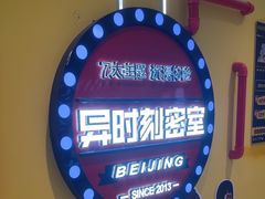-Xcape异时刻密室逃脱真人NPC(新世界崇文门店)