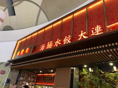 门面-日丰园海肠水饺·老字号大连海鲜(和平广场店)
