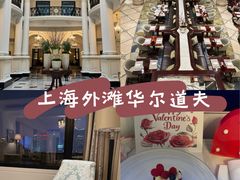 -上海外滩华尔道夫酒店