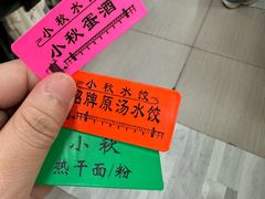 -小秋水饺(大成路总店)