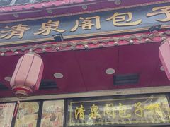 -清泉阁包子铺(中山路店)